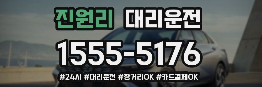 진원리 대리운전