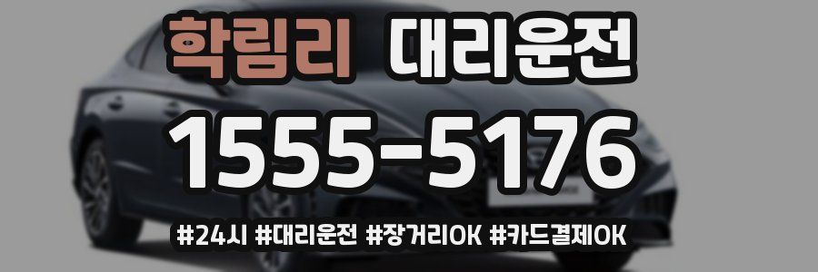 학림리 대리운전