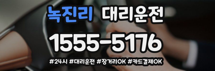 녹진리 대리운전