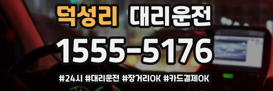 덕성리 대리운전