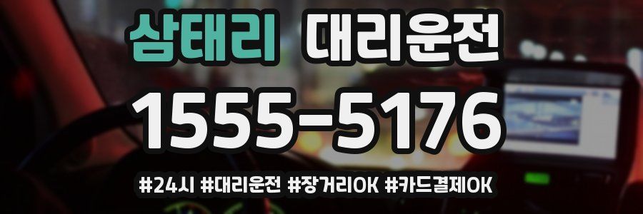 삼태리 대리운전