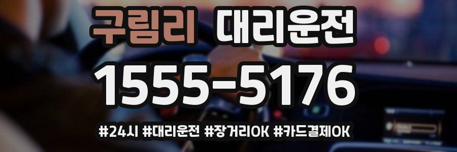 구림리 대리운전