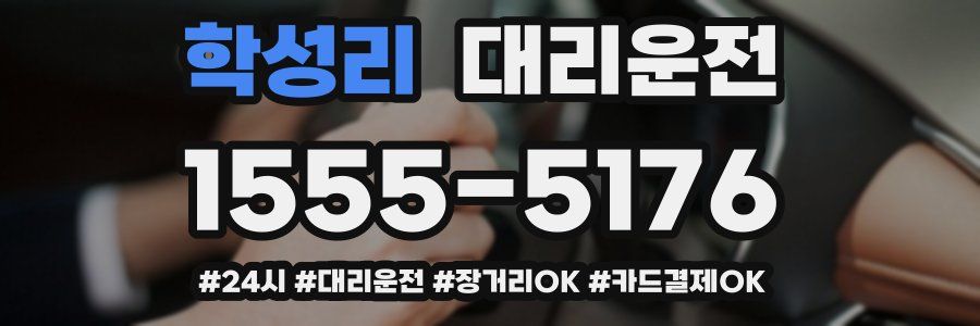학성리 대리운전