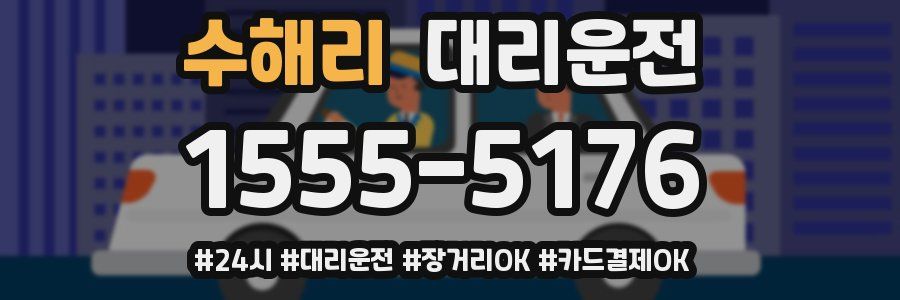 수해리 대리운전