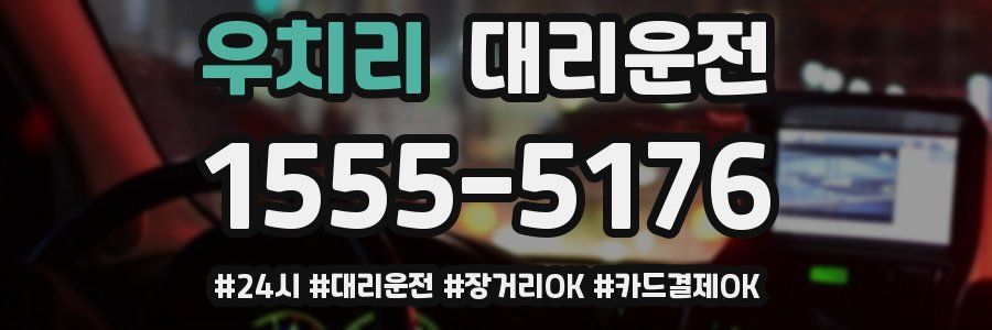 우치리 대리운전