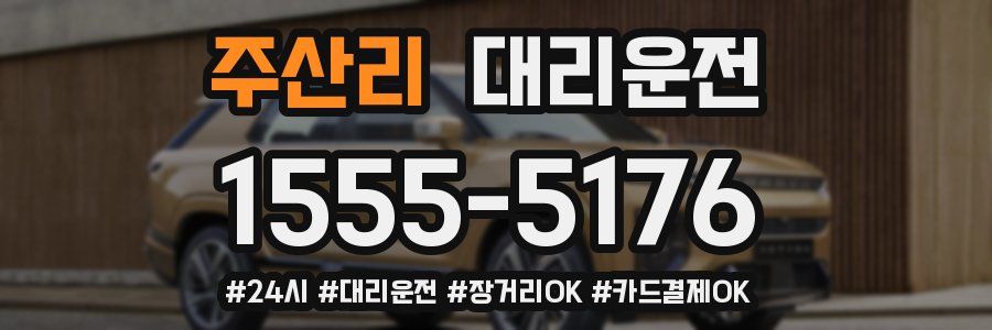 주산리 대리운전