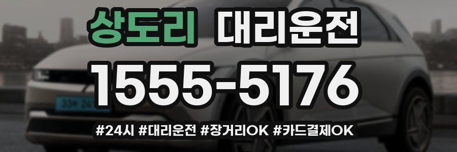 상도리 대리운전