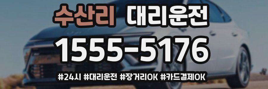 수산리 대리운전