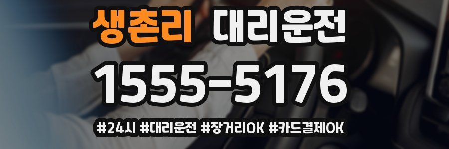생촌리 대리운전