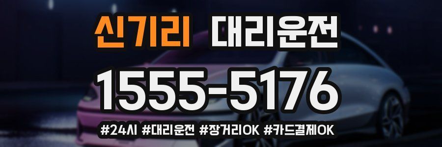 신기리 대리운전