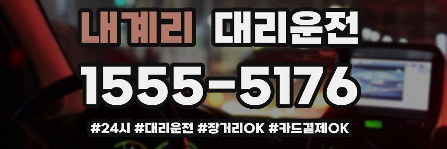 내계리 대리운전