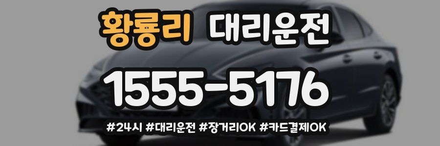 황룡리 대리운전
