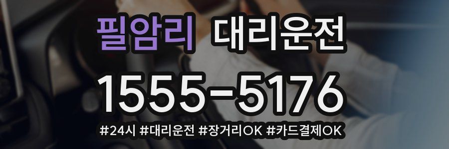 필암리 대리운전