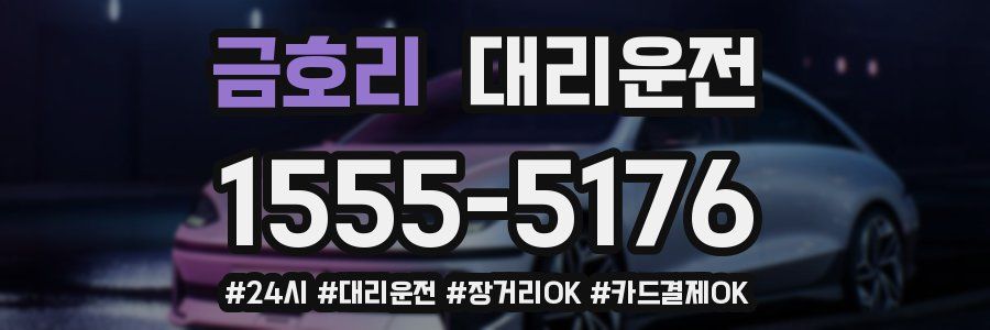 금호리 대리운전