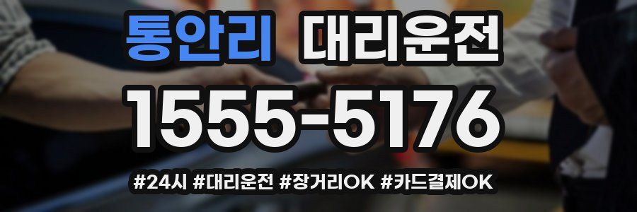 통안리 대리운전