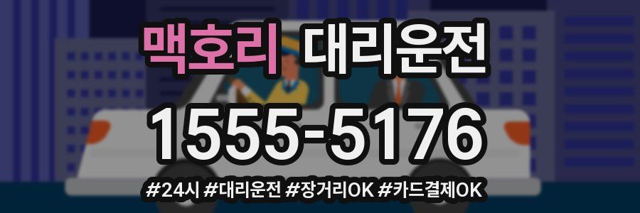 맥호리 대리운전