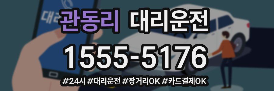 관동리 대리운전