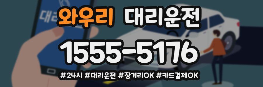 와우리 대리운전