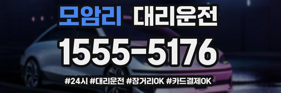 모암리 대리운전