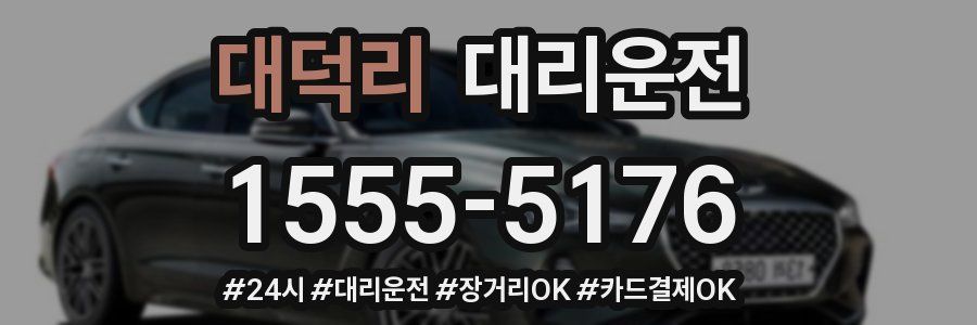 대덕리 대리운전