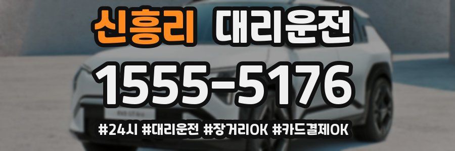 신흥리 대리운전