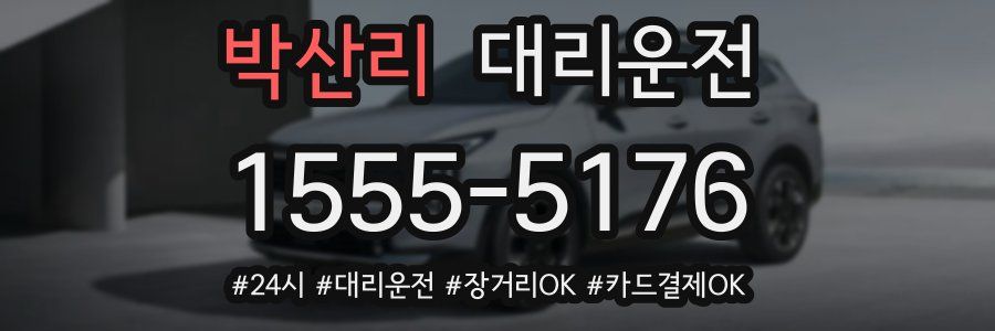 박산리 대리운전
