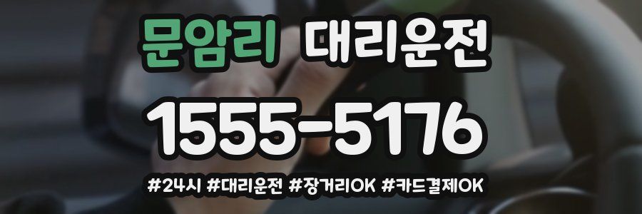 문암리 대리운전