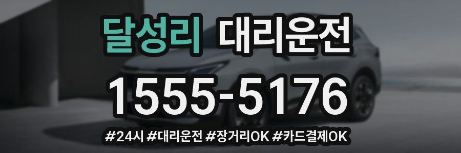 달성리 대리운전