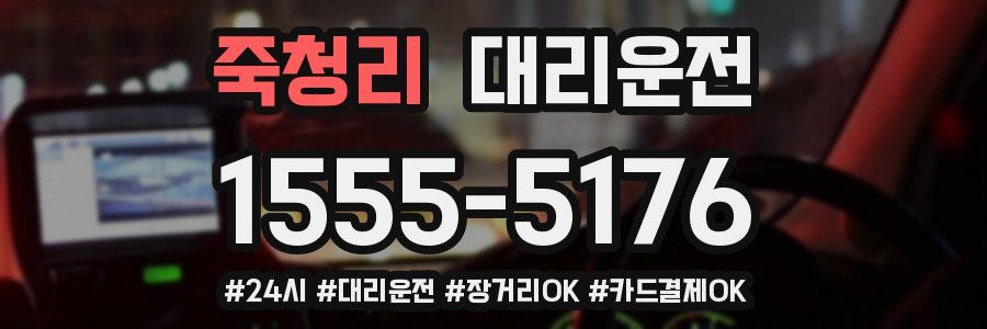 죽청리 대리운전