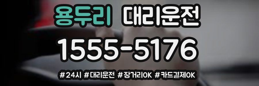 용두리 대리운전