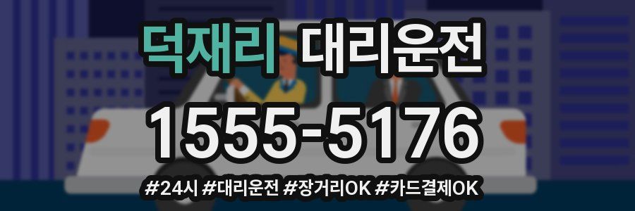 덕재리 대리운전