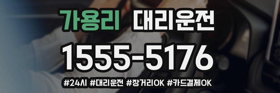 가용리 대리운전