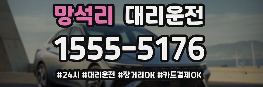 망석리 대리운전