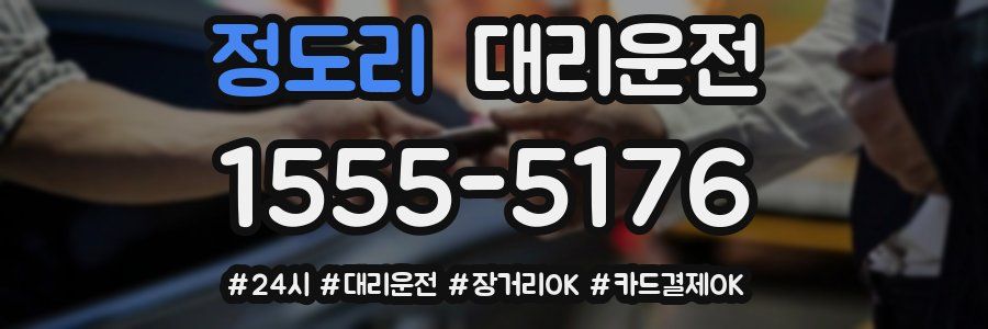 정도리 대리운전