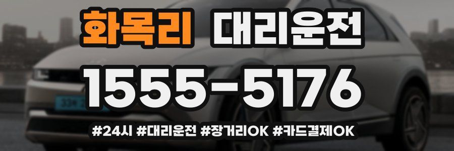 화목리 대리운전