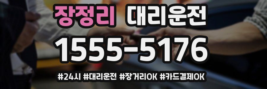장정리 대리운전