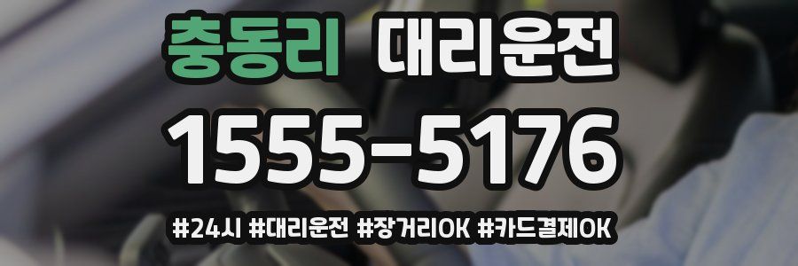 충동리 대리운전