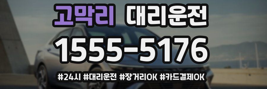 고막리 대리운전