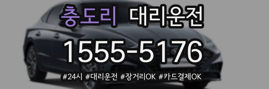 충도리 대리운전