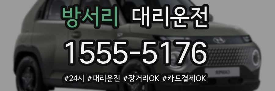 방서리 대리운전