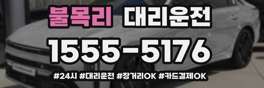 불목리 대리운전