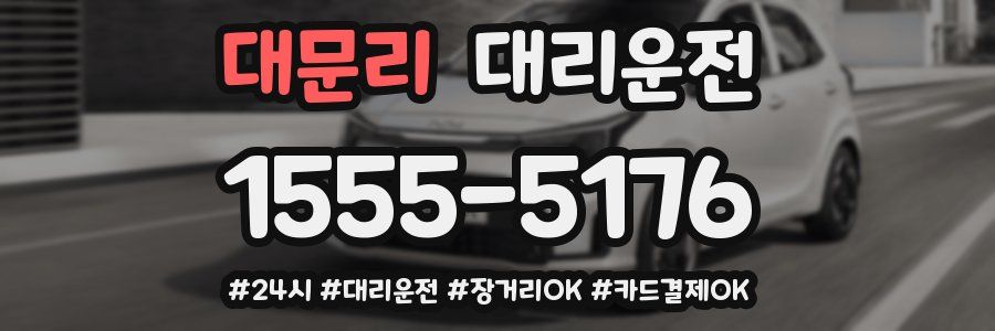 대문리 대리운전