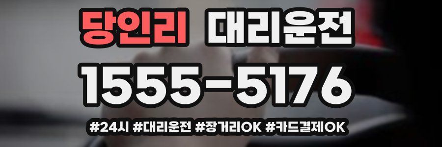 당인리 대리운전