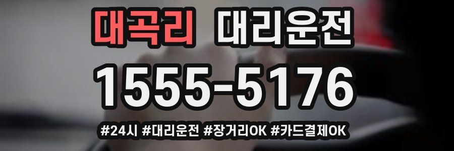 대곡리 대리운전
