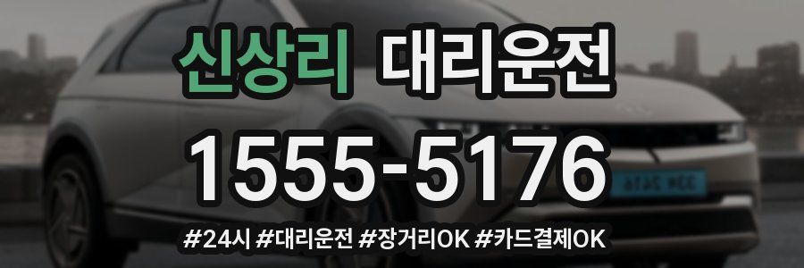 신상리 대리운전