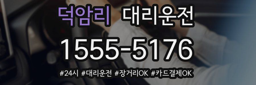 덕암리 대리운전