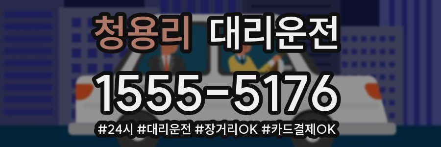 청용리 대리운전