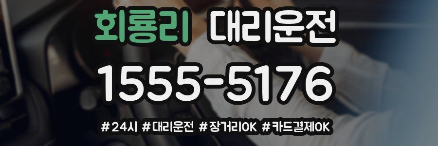 회룡리 대리운전