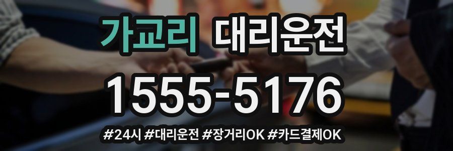 가교리 대리운전