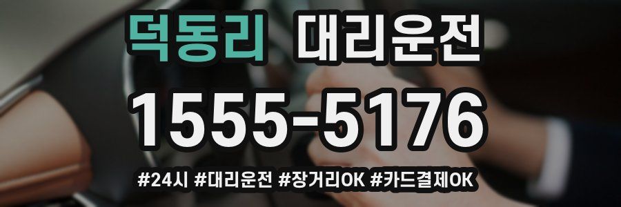 덕동리 대리운전